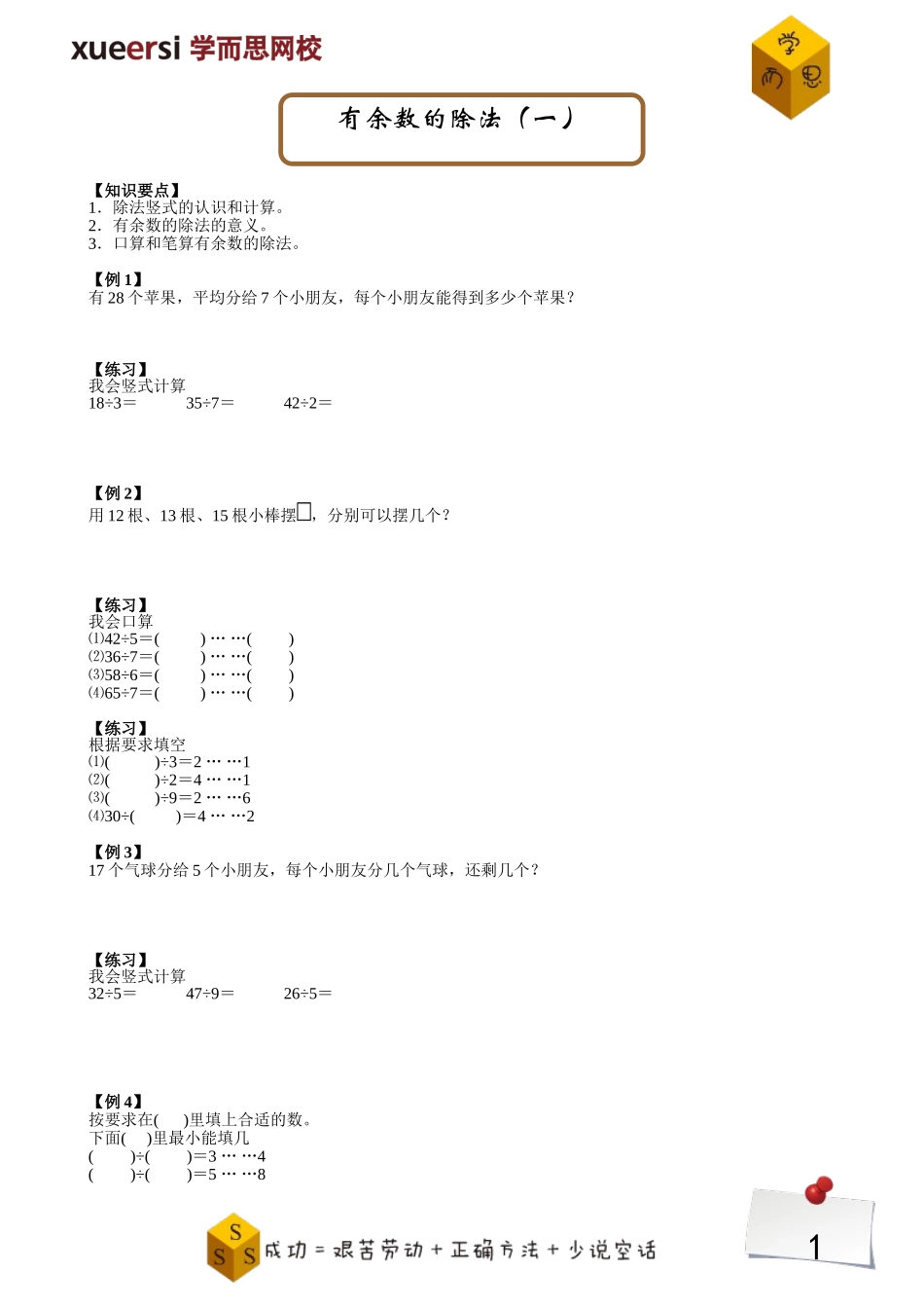 有余数的除法（一）.doc_第1页