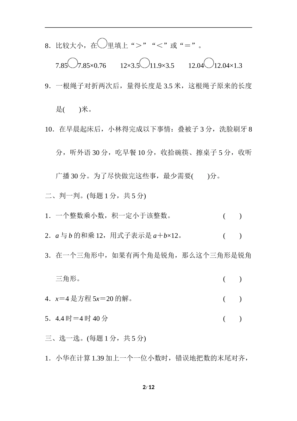 四年级第二学期数学期末测试卷(B).docx_第2页