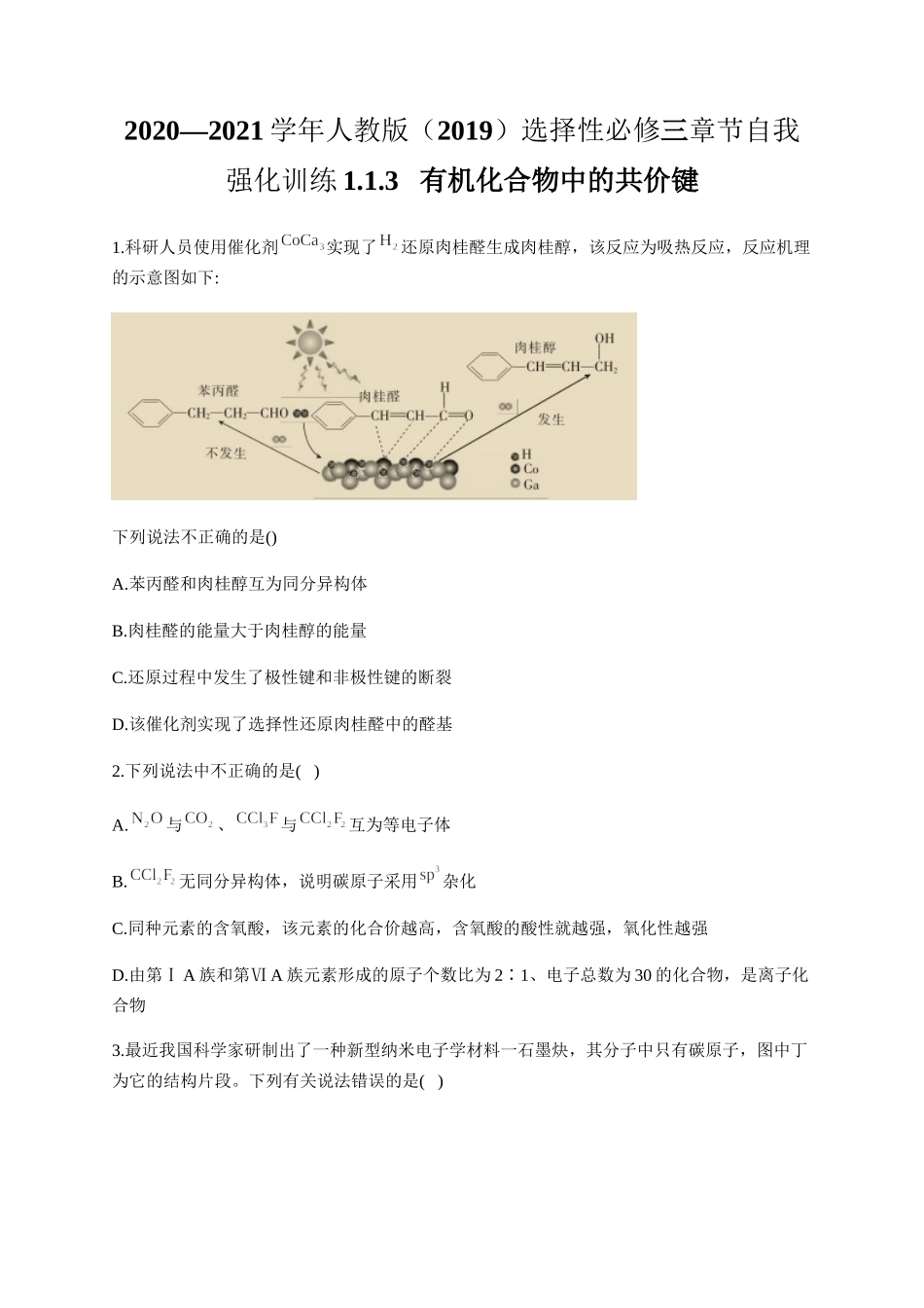 人教版（2019）化学选择性必修三 1.1.3 有机化合物中的共价键.docx_第1页