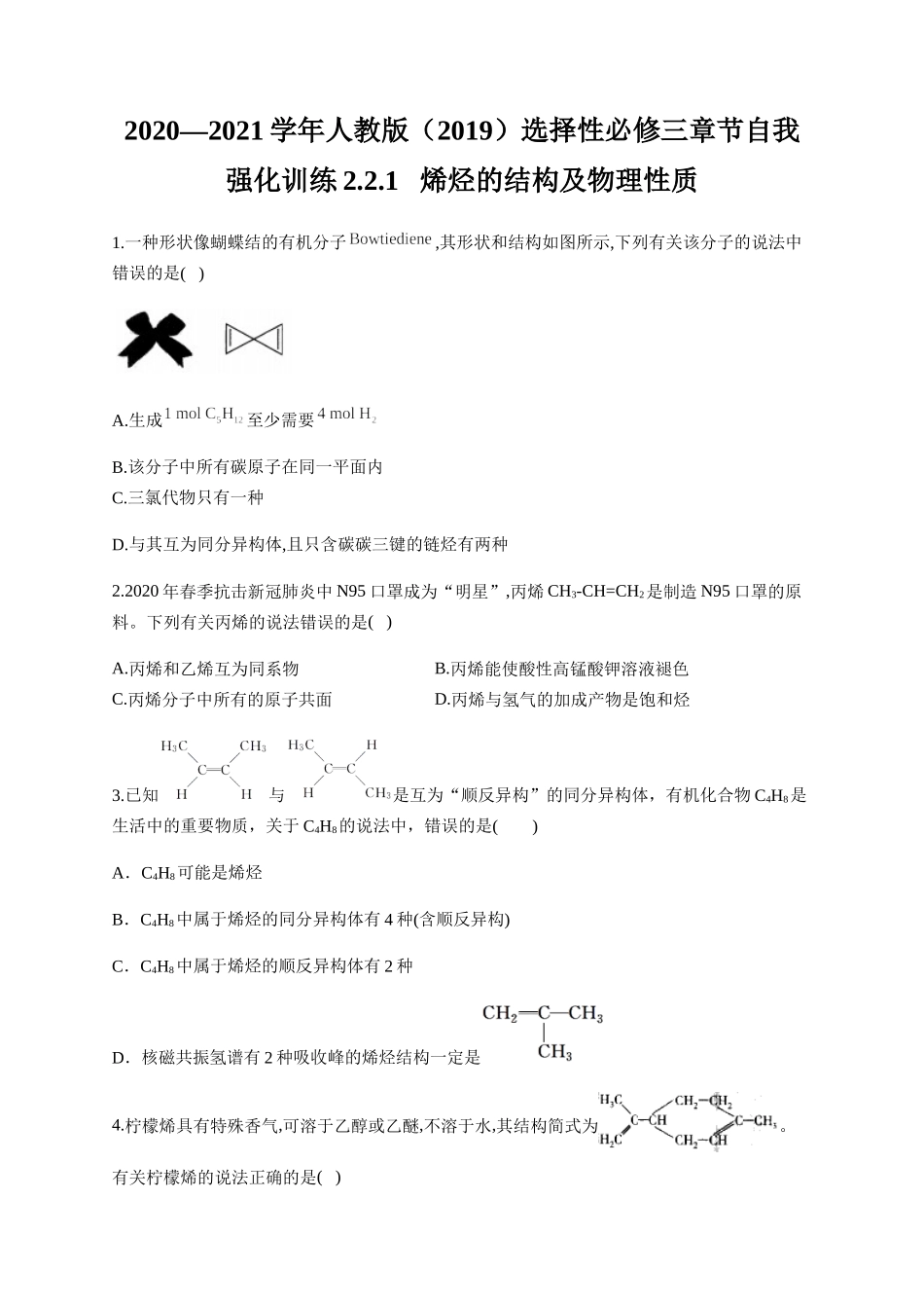 人教版（2019）化学选择性必修三 2.2.1 烯烃的结构及物理性质.docx_第1页