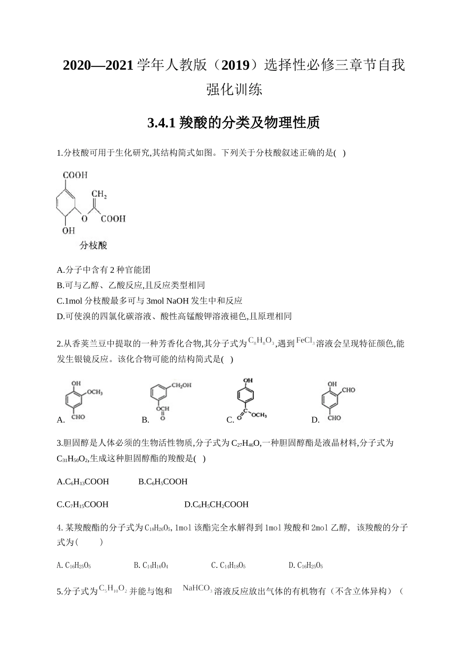 人教版（2019）化学选择性必修三 3.4.1 羧酸的分类及物理性质.docx_第1页