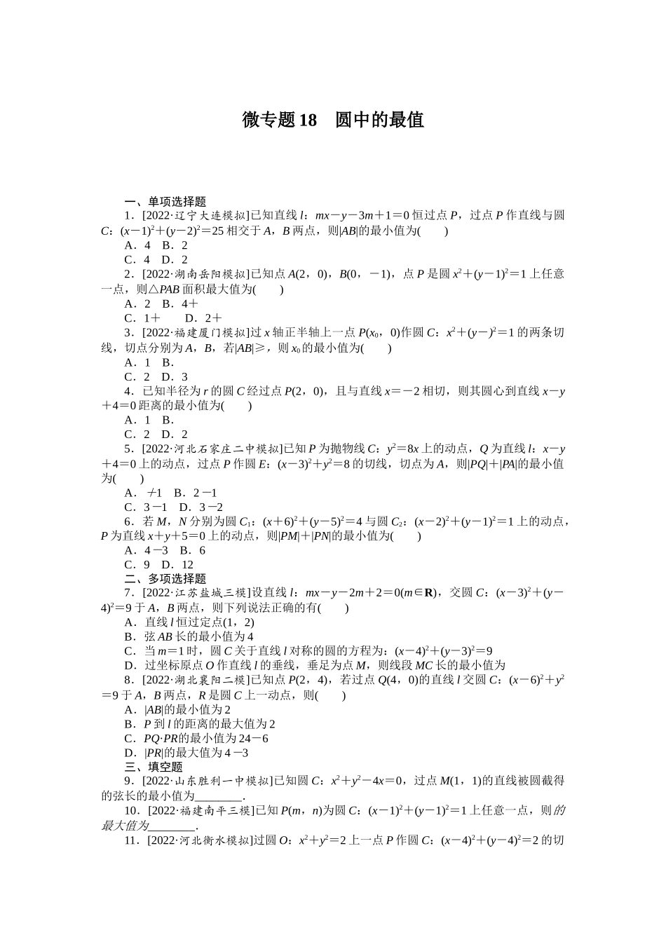 微专题18　圆中的最值.docx_第1页