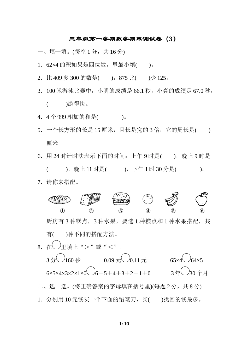 三年级第一学期数学期末测试卷（3） .docx_第1页