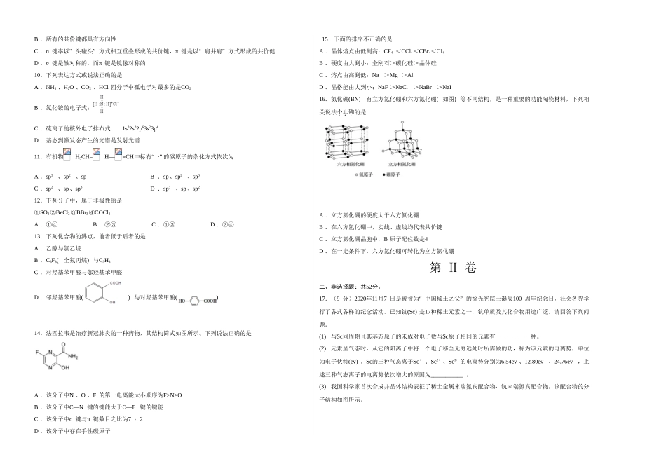 学易金卷：2020-2021学年高二化学下学期期末测试卷（人教版2019选择性必修2）02（考试版）_20210625_222019.doc_第2页