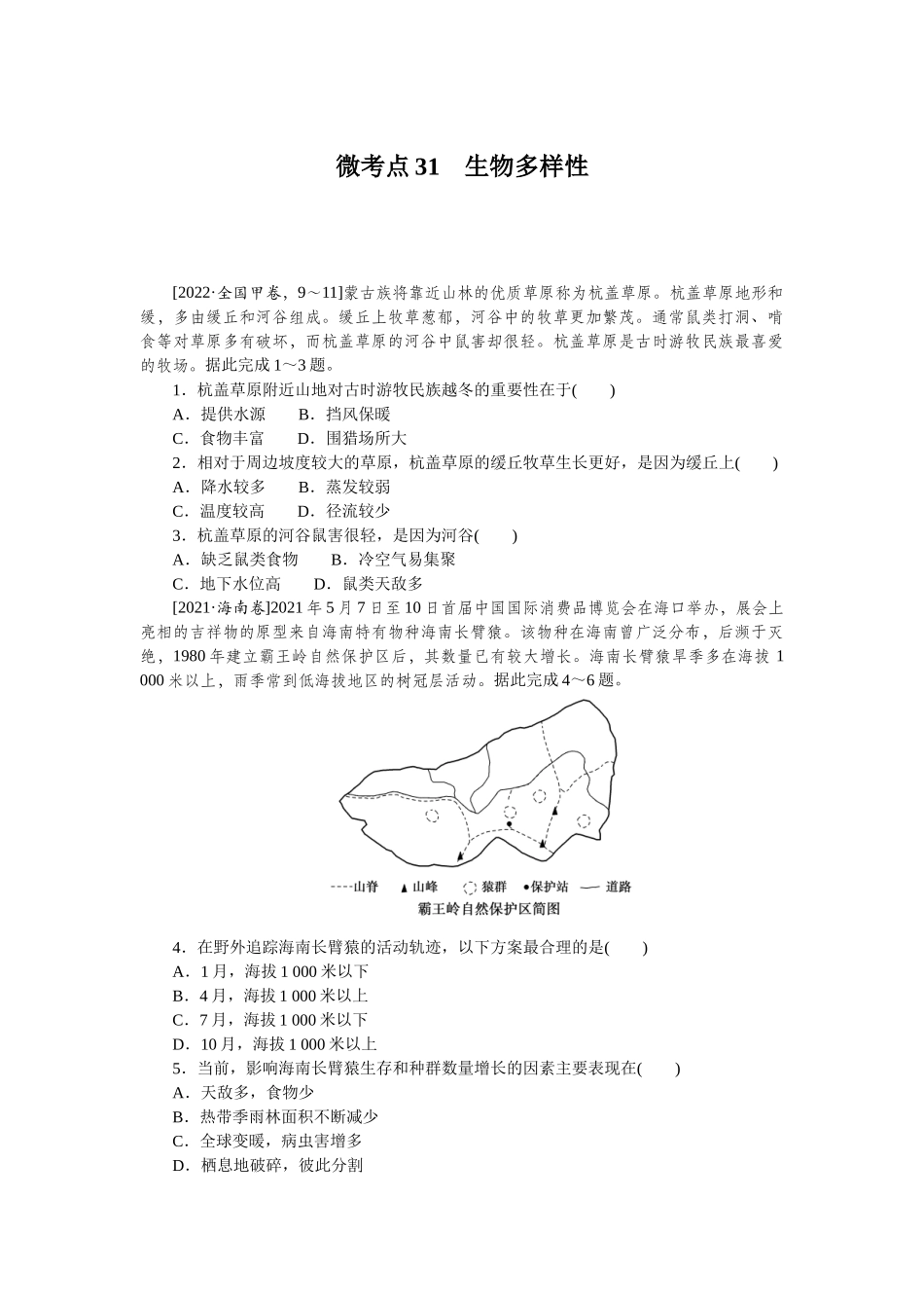 微考点31　生物多样性.docx_第1页