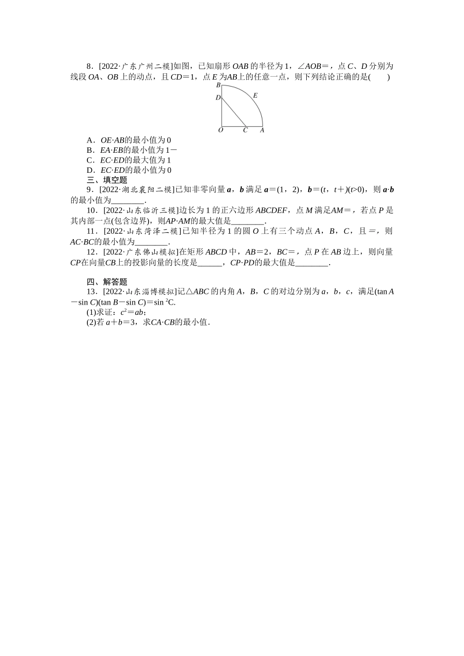微专题2　与平面向量数量积有关的最值问题.docx_第2页