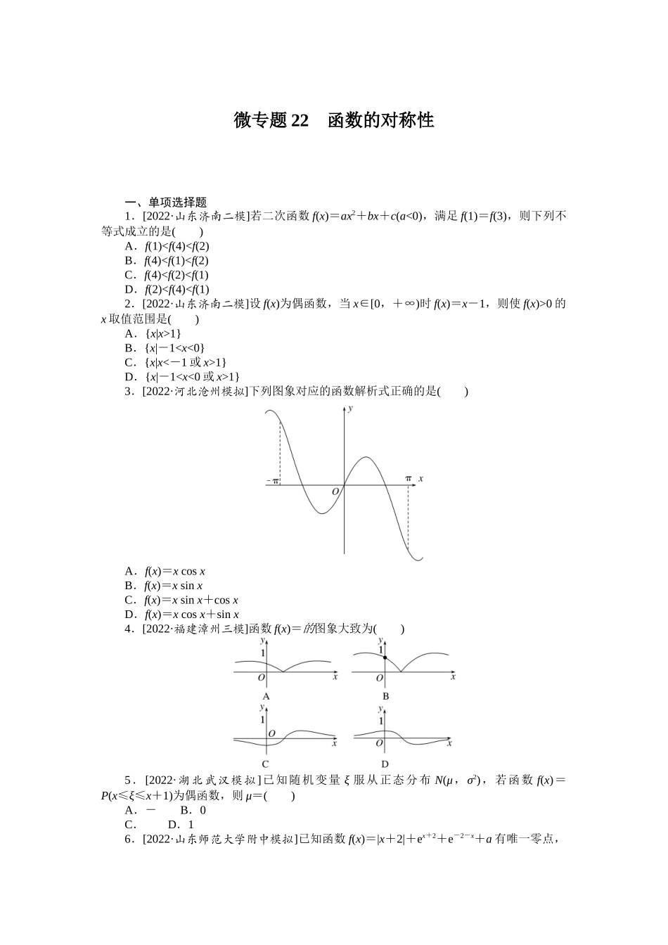 微专题22　函数的对称性.docx_第1页