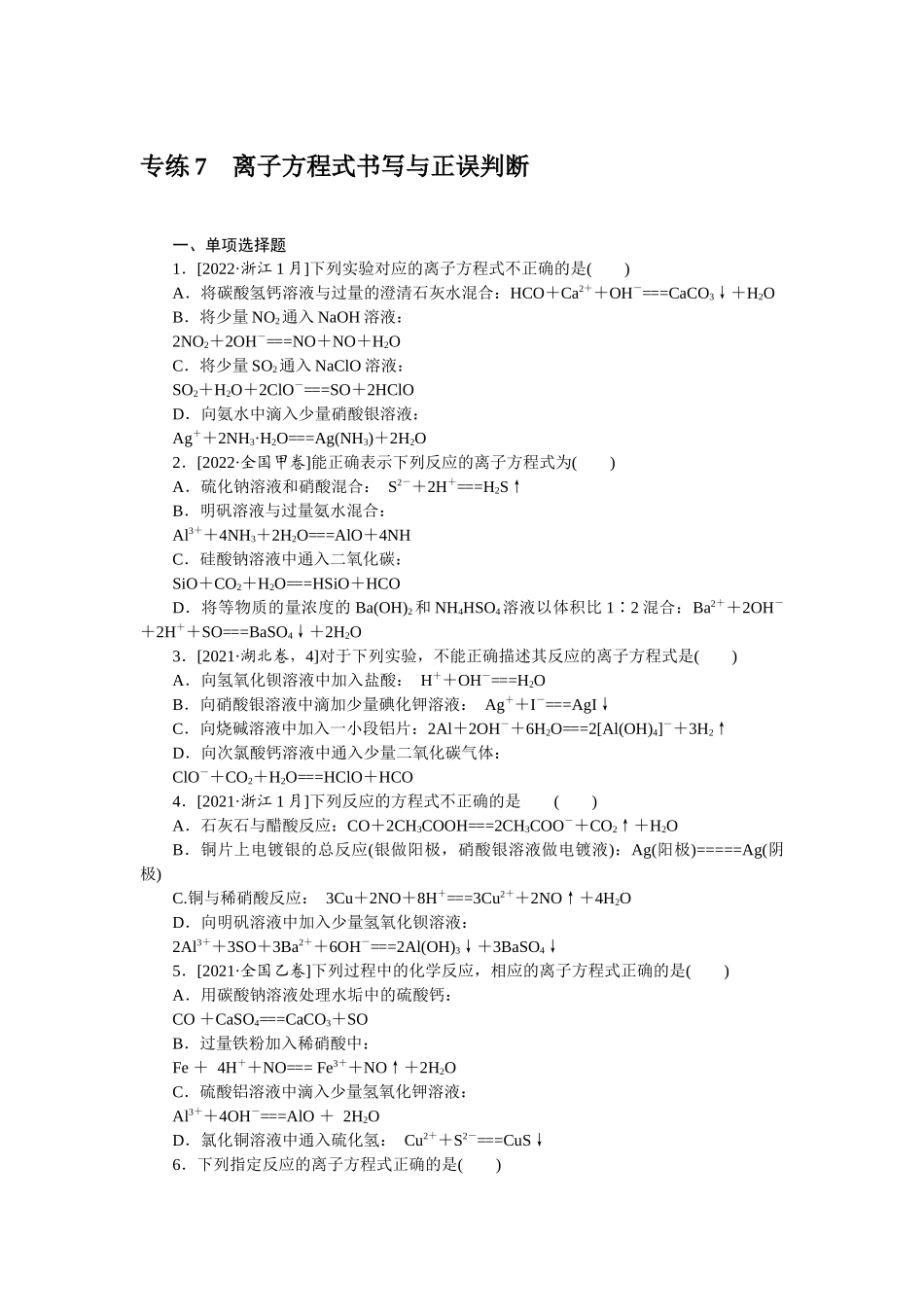 专练7离子方程式书写与正误判断.docx_第1页