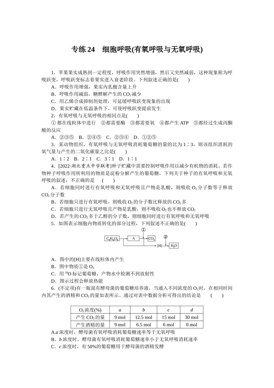 专练24　细胞呼吸(有氧呼吸与无氧呼吸).docx_第1页
