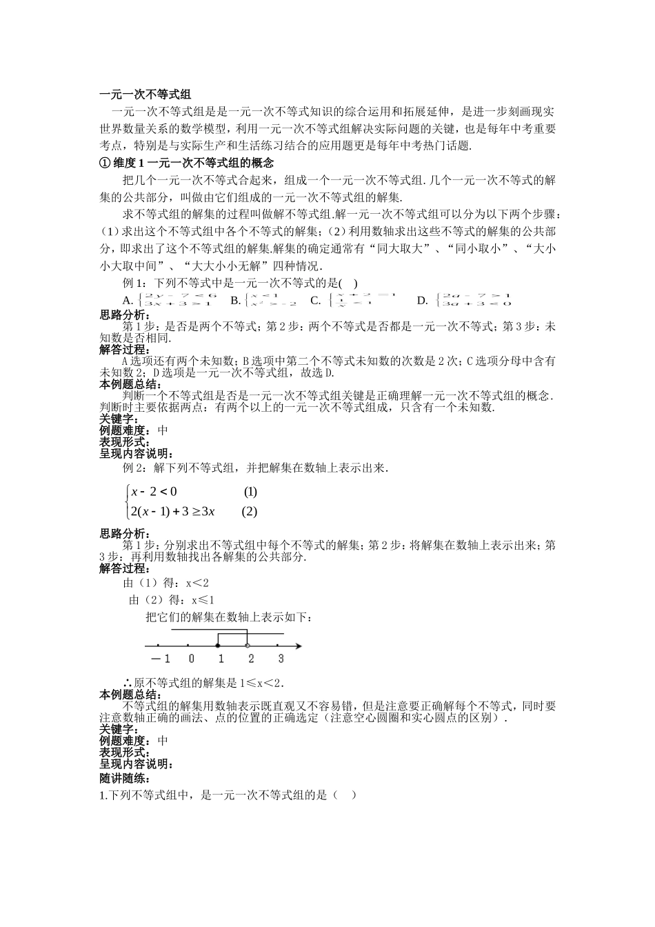 一元一次不等式组(高俊元）.doc_第1页