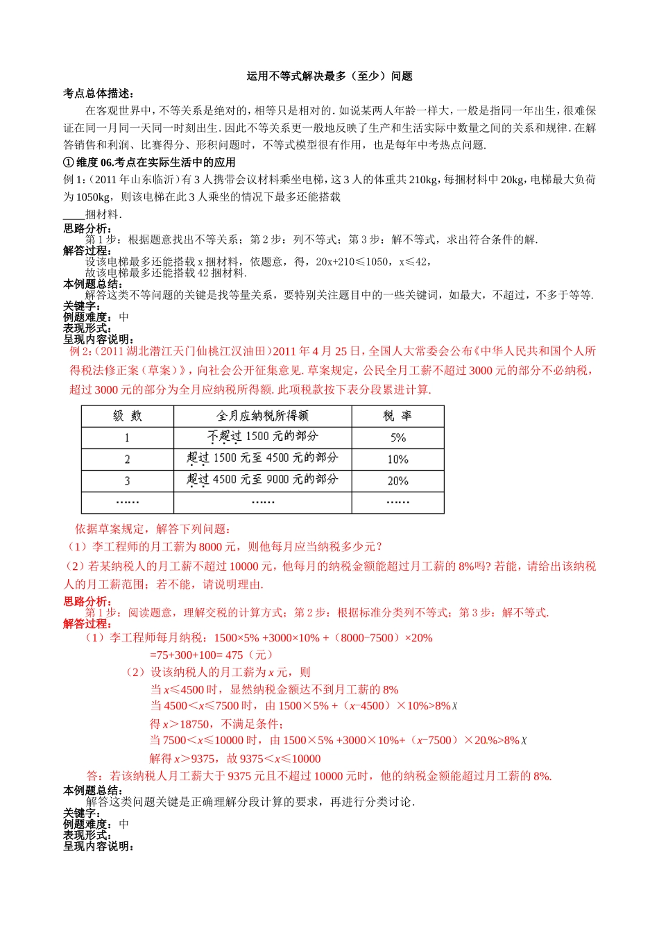 运用不等式解决最多(至少)问题(高俊元）.doc_第1页