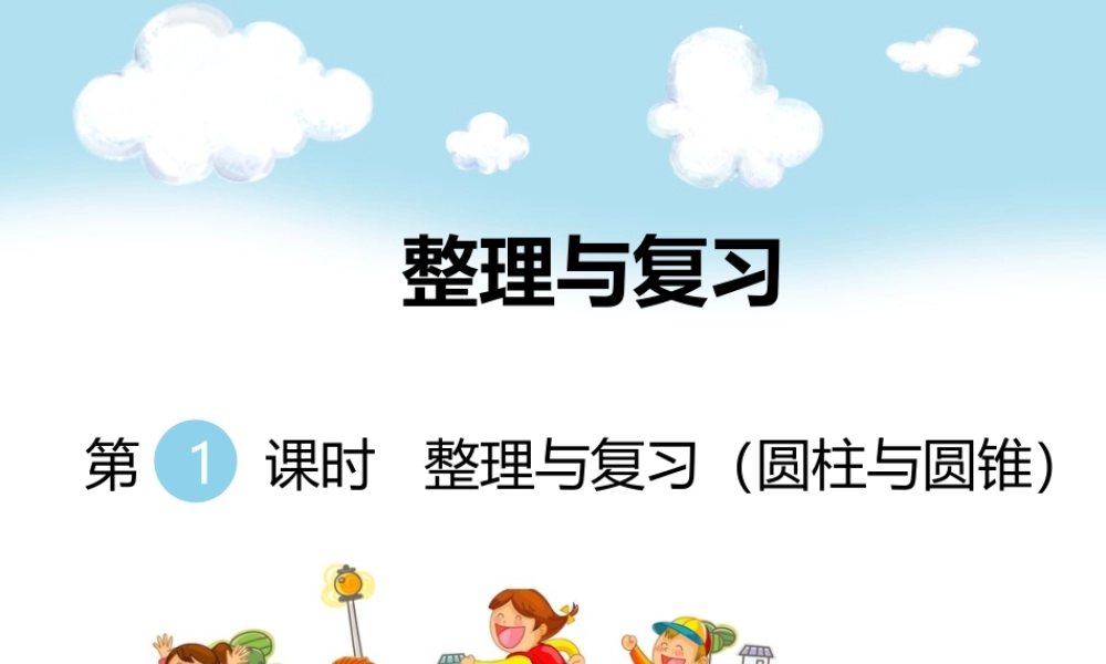 整理与复习第1课时整理与复习（圆柱与圆锥）.ppt