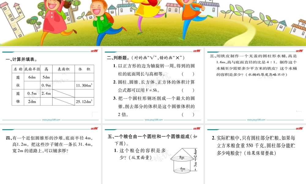 整理与复习第1课时整理与复习（圆柱与圆锥）.ppt