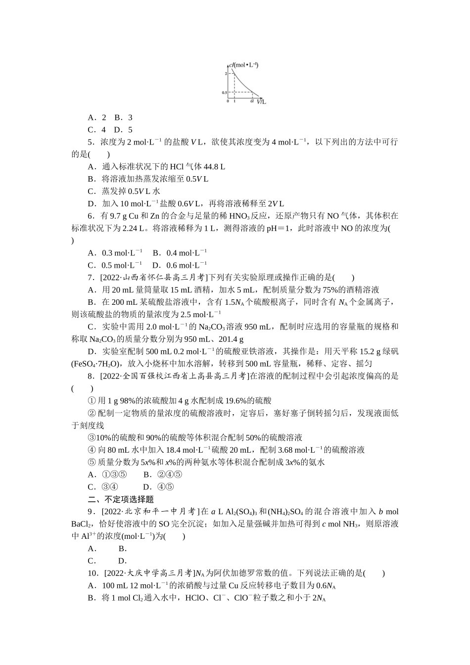 专练3一定物质的量浓度溶液的配制与计算.docx_第2页