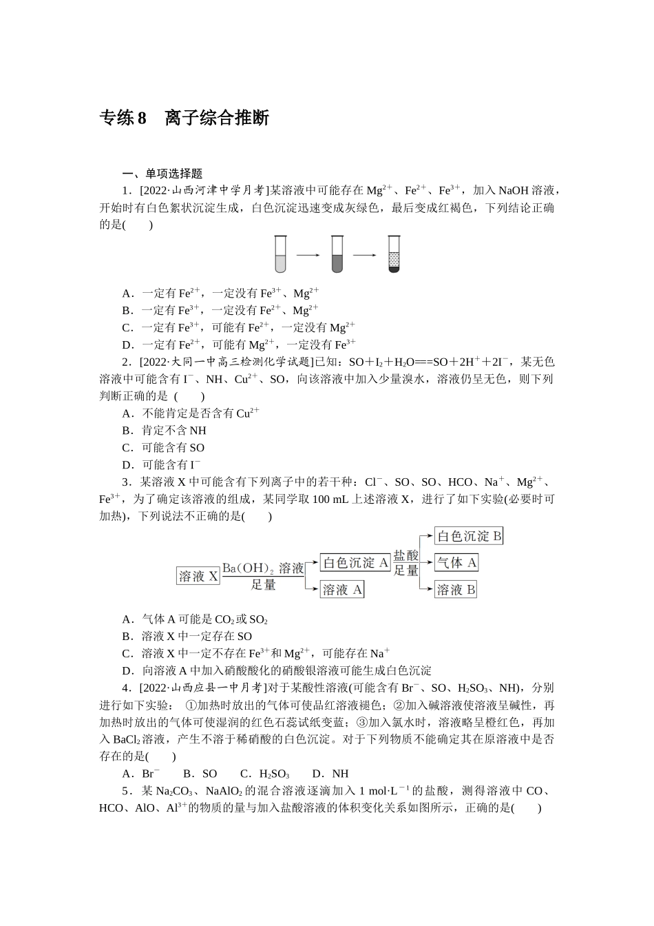 专练8离子综合推断.docx_第1页