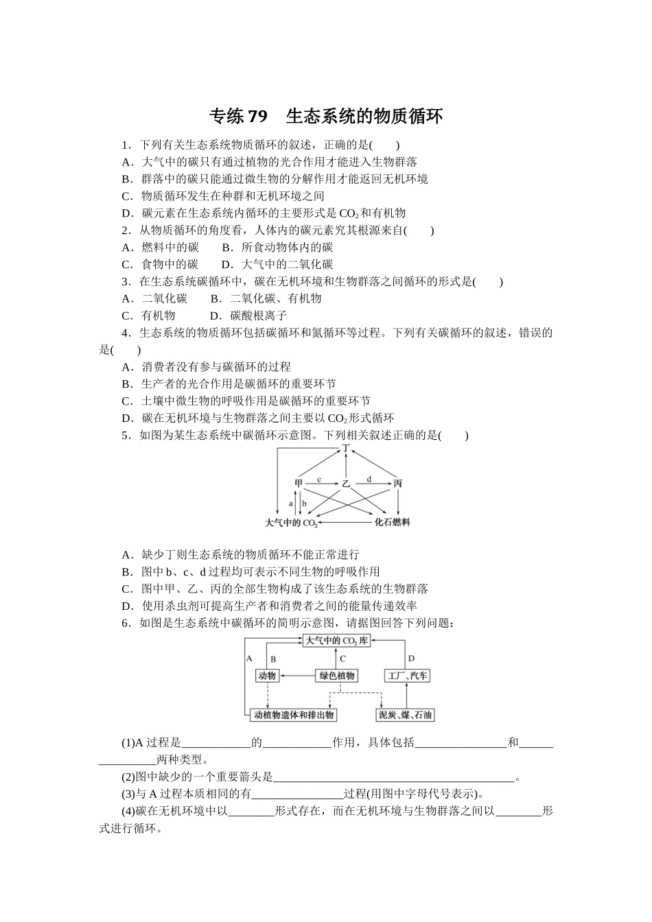 专练79　生态系统的物质循环.docx_第1页