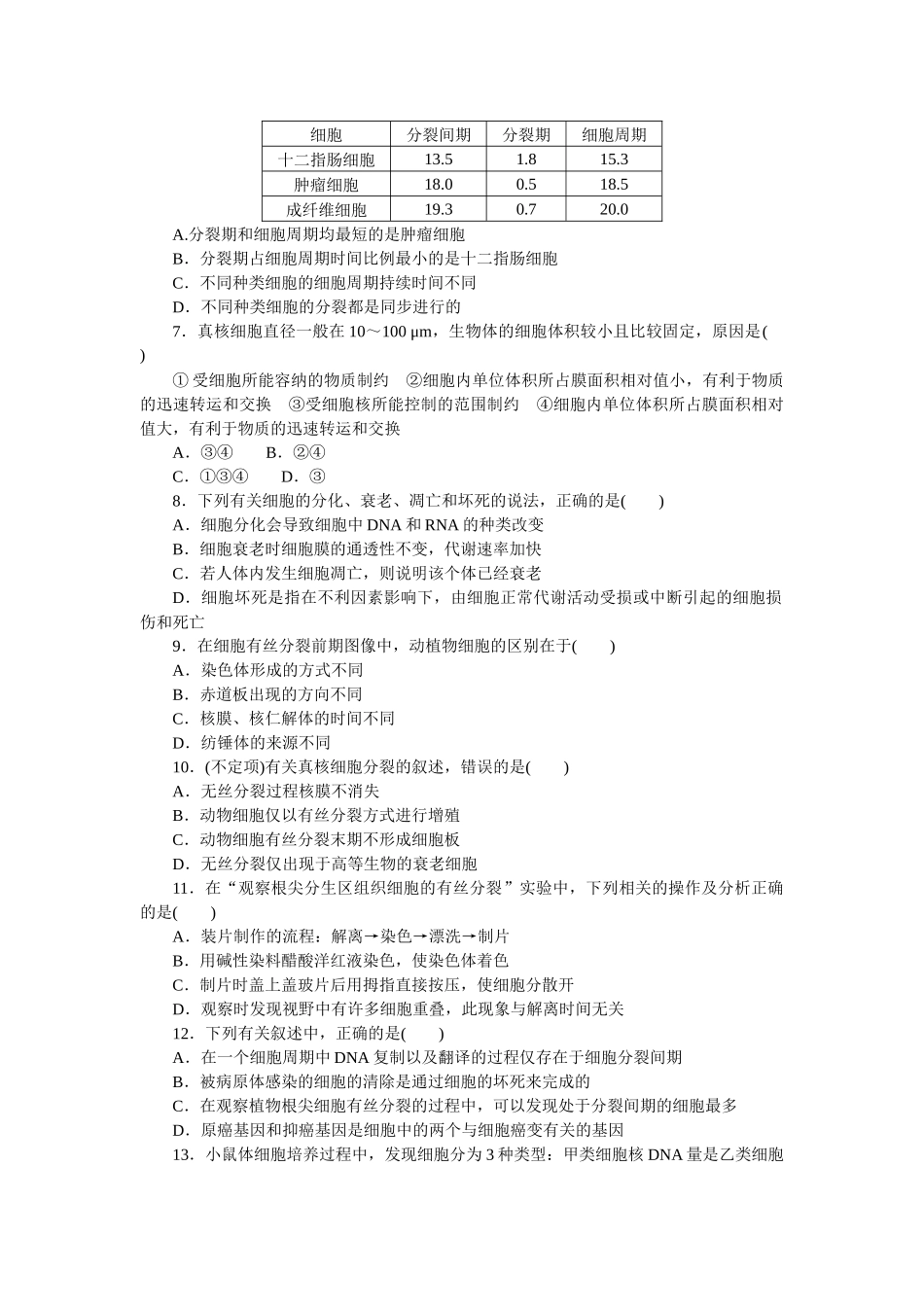 专练35　细胞的生命历程综合练.docx_第2页