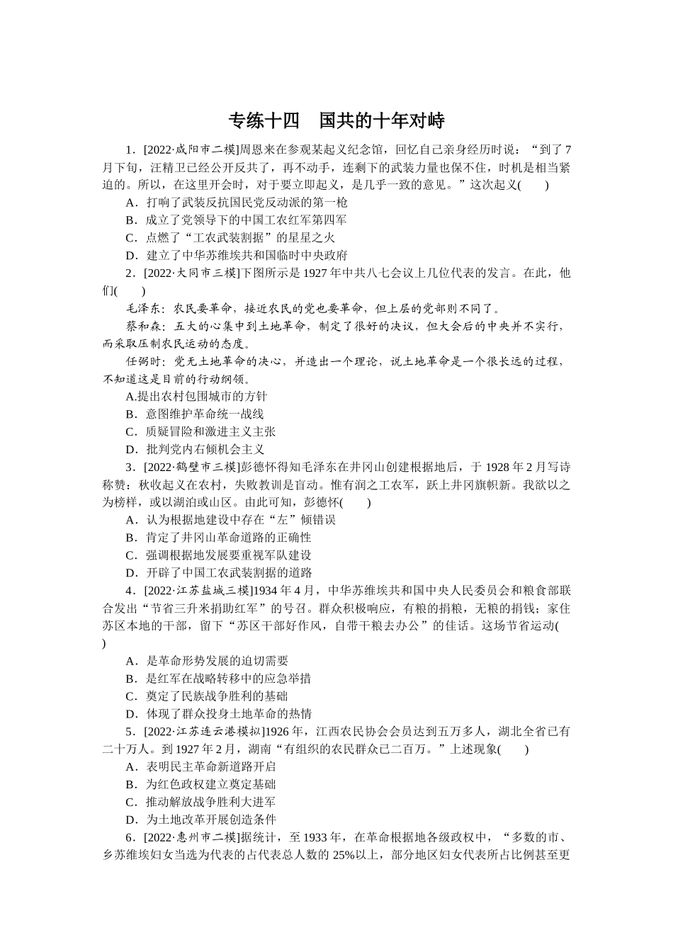 专练十四　国共的十年对峙.docx_第1页