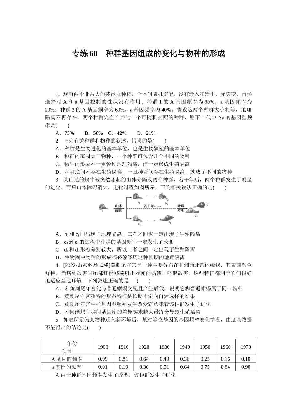专练60　种群基因组成的变化与物种的形成.docx_第1页