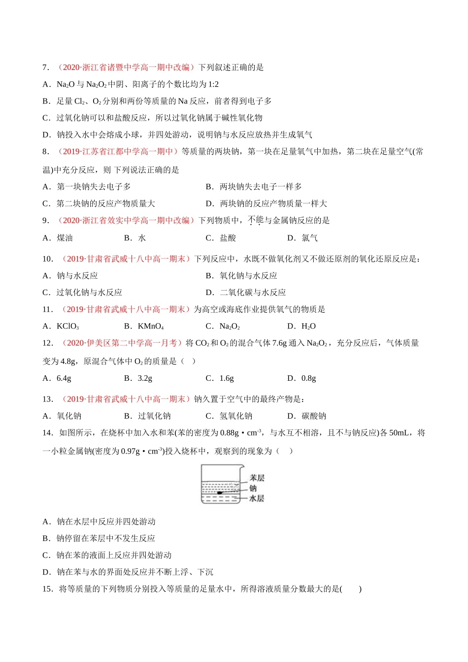 专题2.1.1 钠及其氧化物（备作业）-【上好化学课】2020-2021学年高一上学期必修第一册同步备课系列（人教版2019）（原卷版）.doc_第2页
