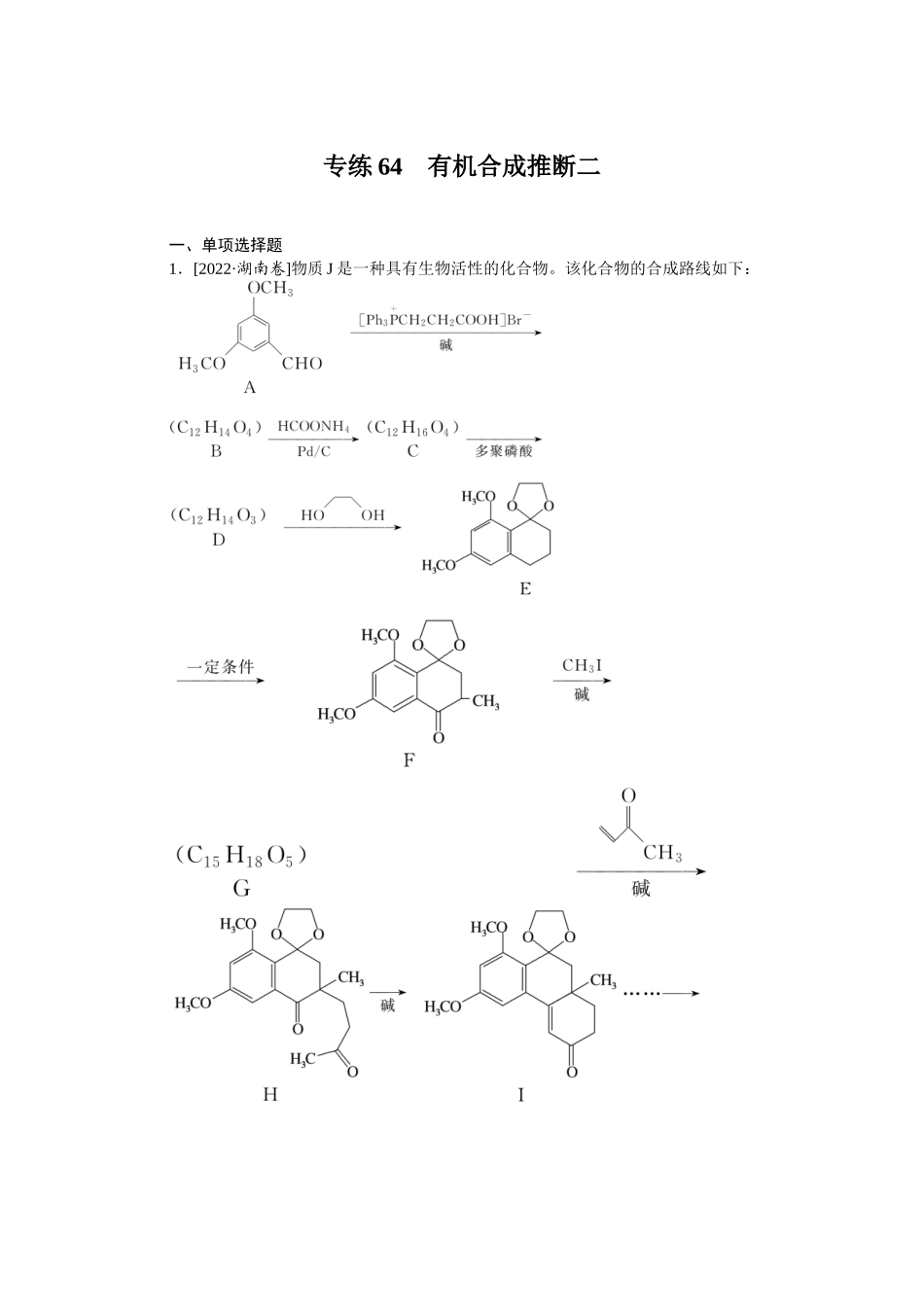 专练64 有机合成推断二.DOCX_第1页