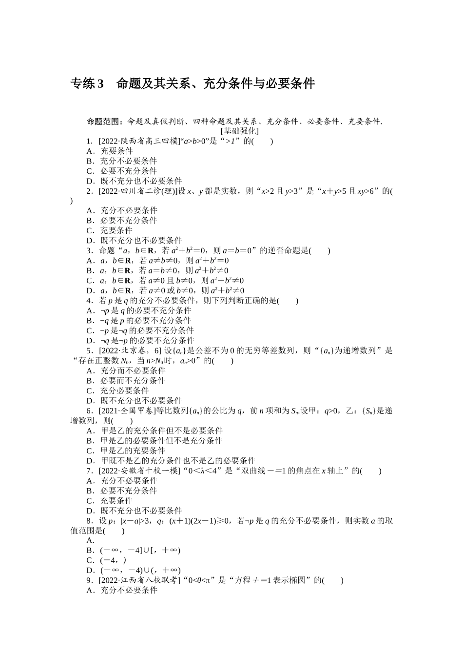 专练3　命题及其关系、充分条件与必要条件.docx_第1页