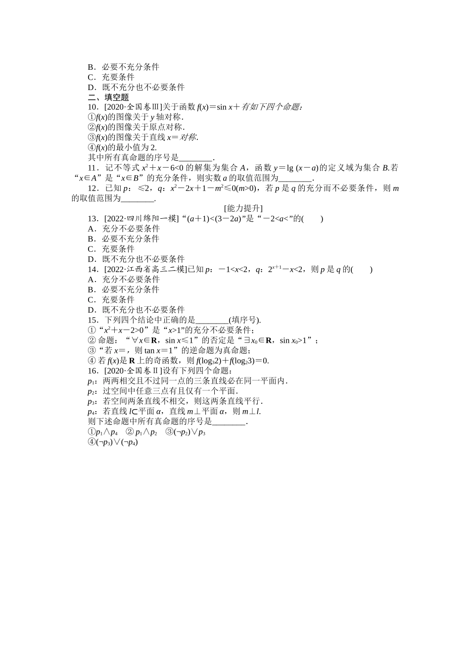 专练3　命题及其关系、充分条件与必要条件.docx_第2页