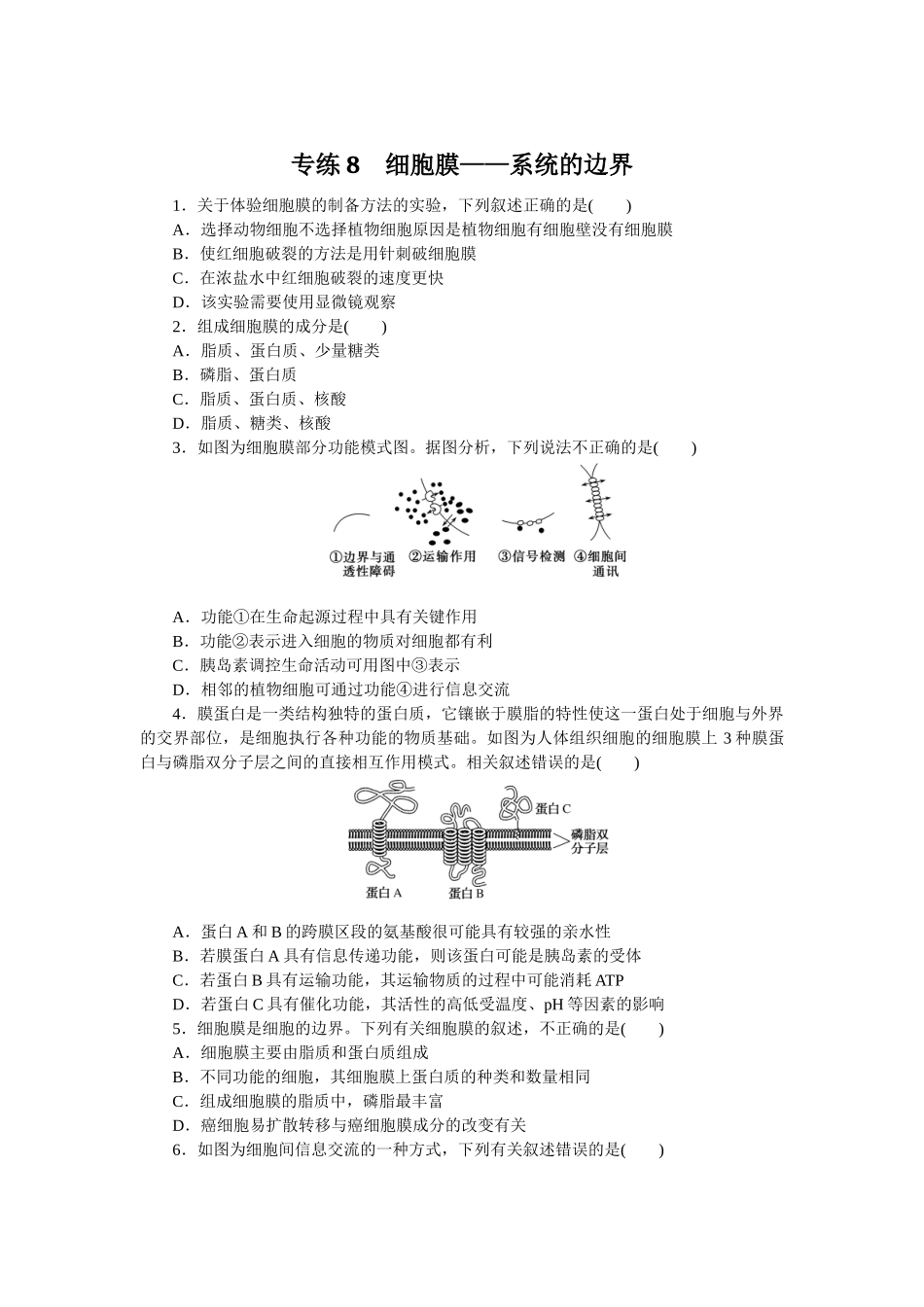 专练8　细胞膜——系统的边界.docx_第1页