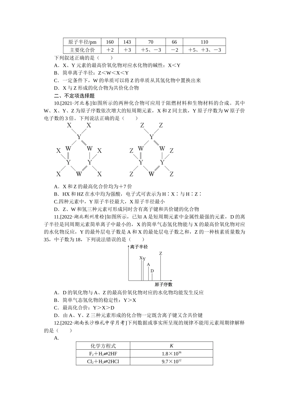 专练24元素周期律及其应用.docx_第3页