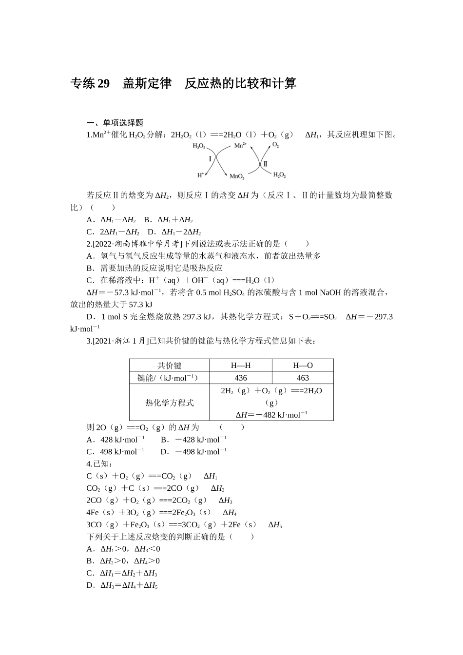 专练29盖斯定律反应热的比较和计算.docx_第1页