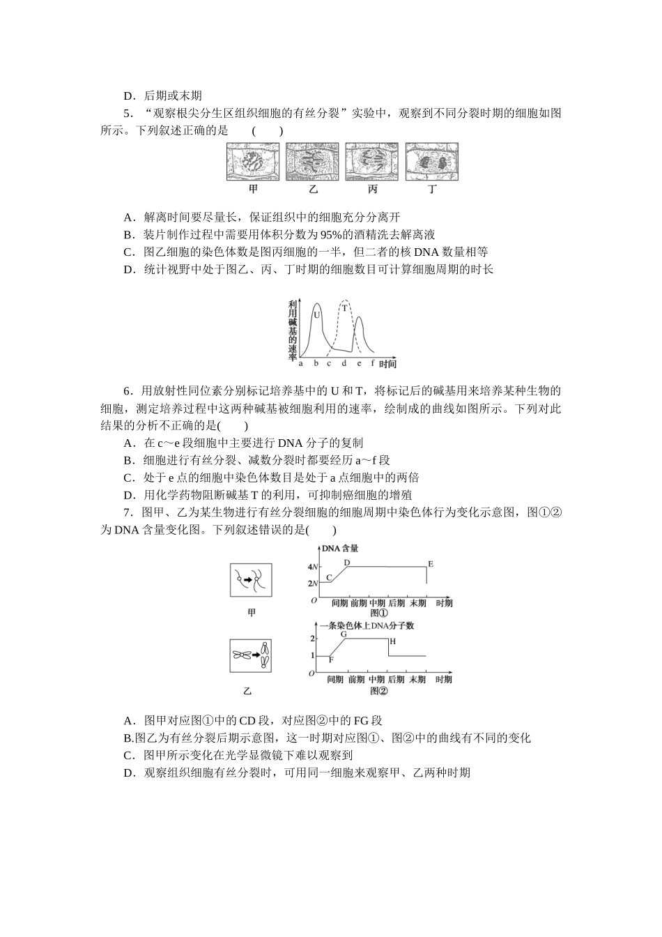 专练32　细胞有丝分裂的图表分析.docx_第2页