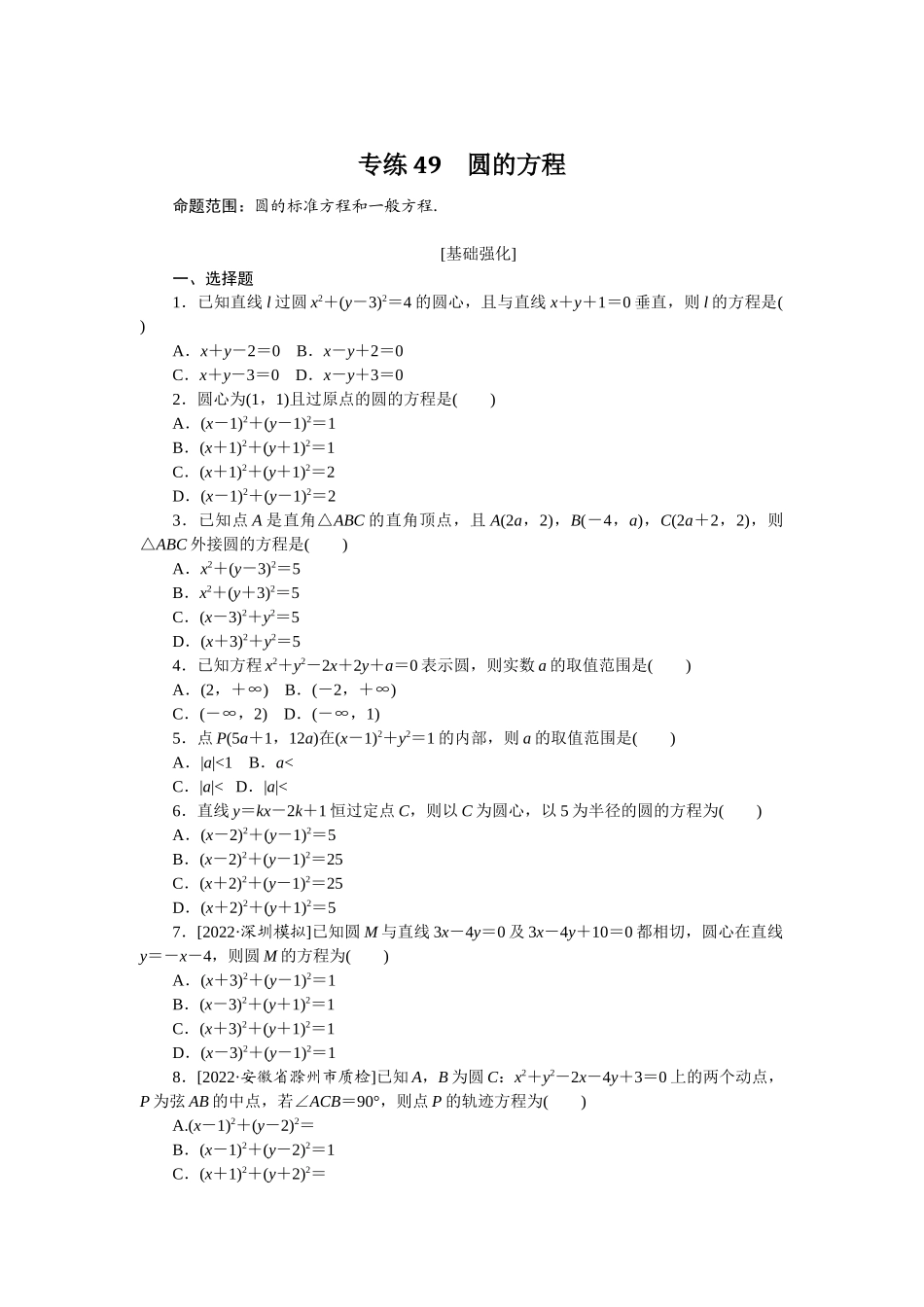 专练49　圆的方程.docx_第1页