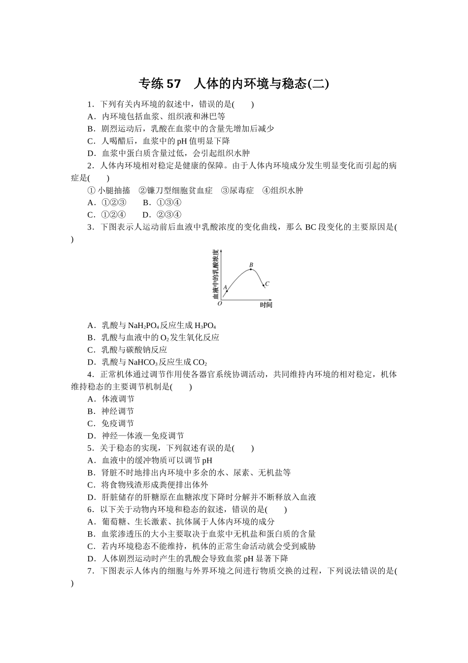 专练57　人体的内环境与稳态(二).docx_第1页