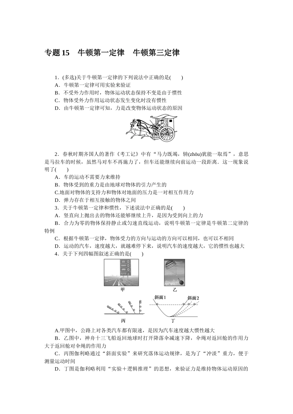 专题15牛顿第一定律牛顿第三定律.docx_第1页