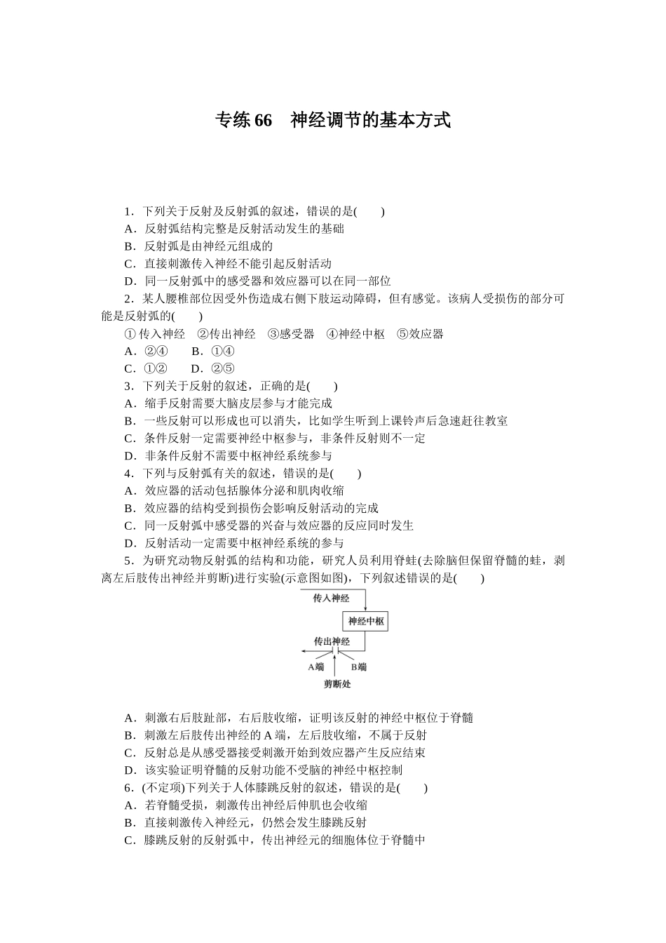 专练66　神经调节的基本方式.docx_第1页