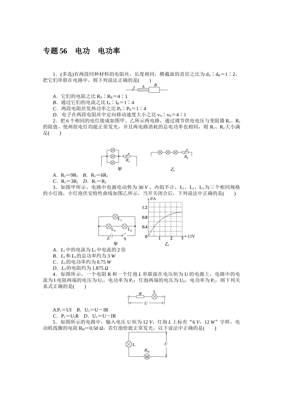 专题56 电功 电功率.docx_第1页