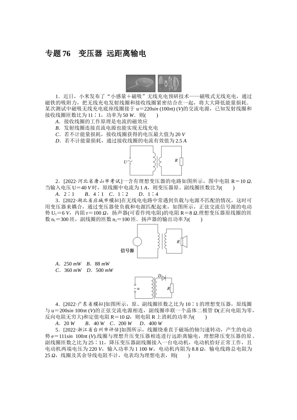 专题76变压器 远距离输电.docx_第1页