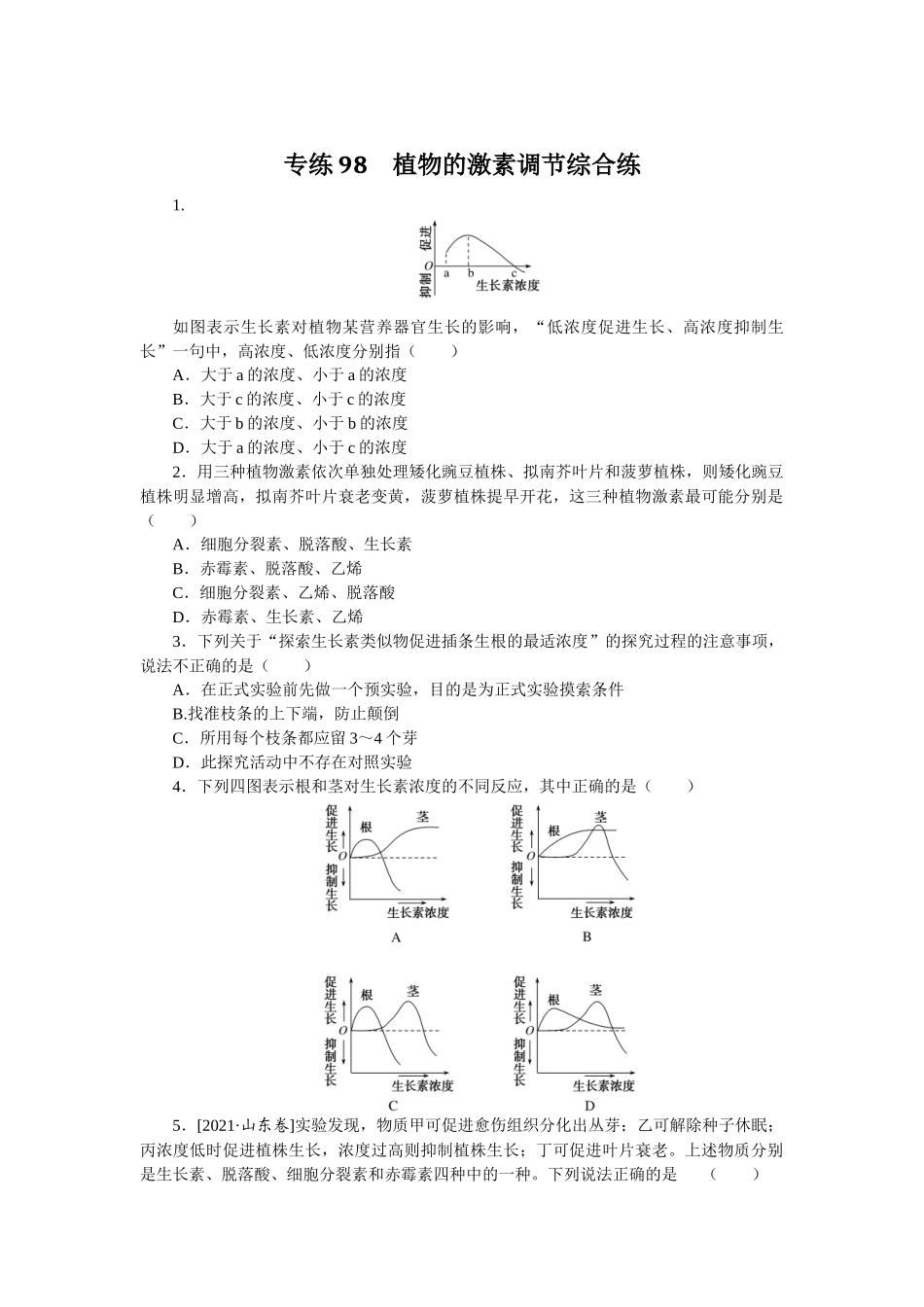 专练98　植物的激素调节综合练.docx_第1页