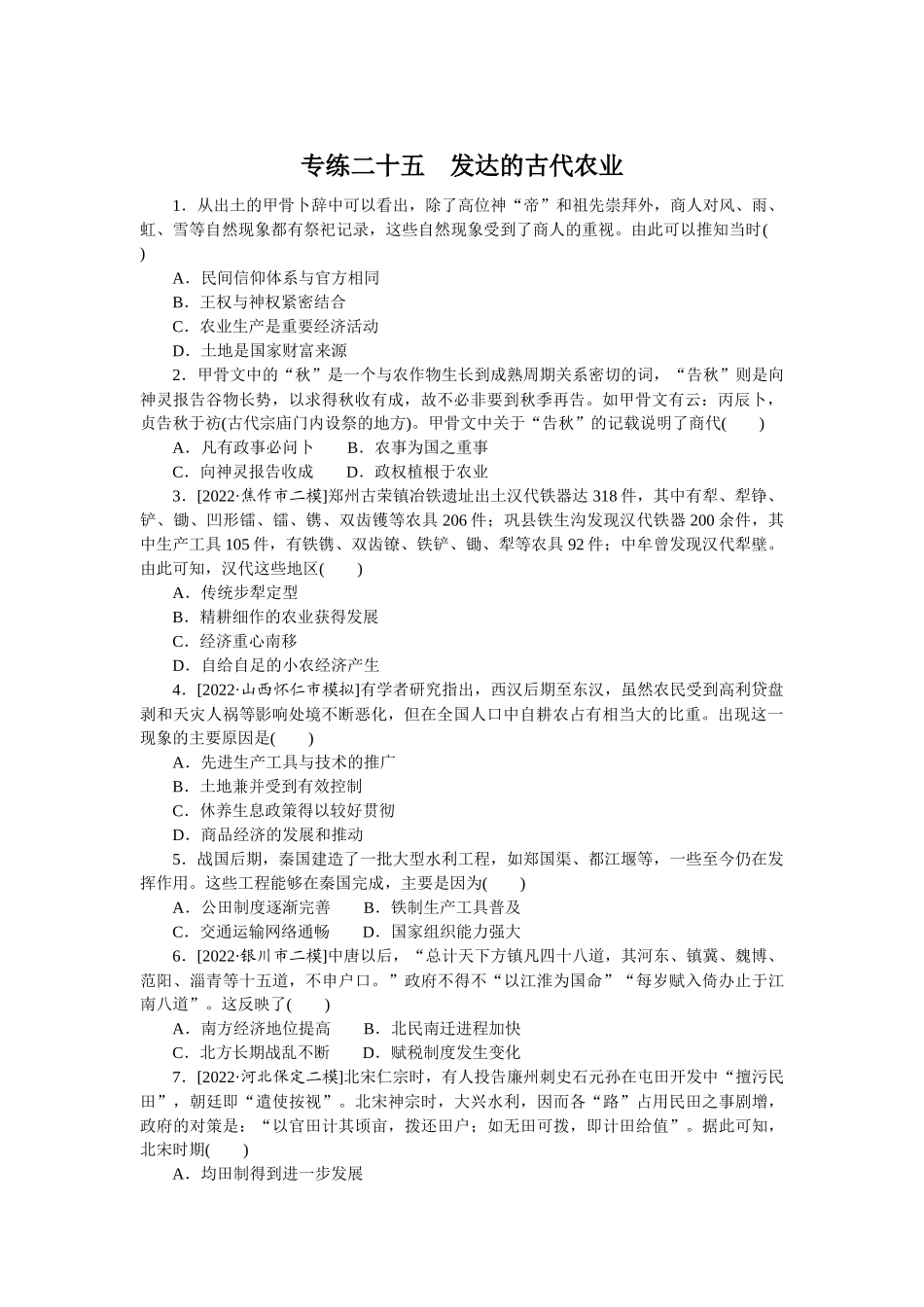 专练二十五　发达的古代农业.docx_第1页