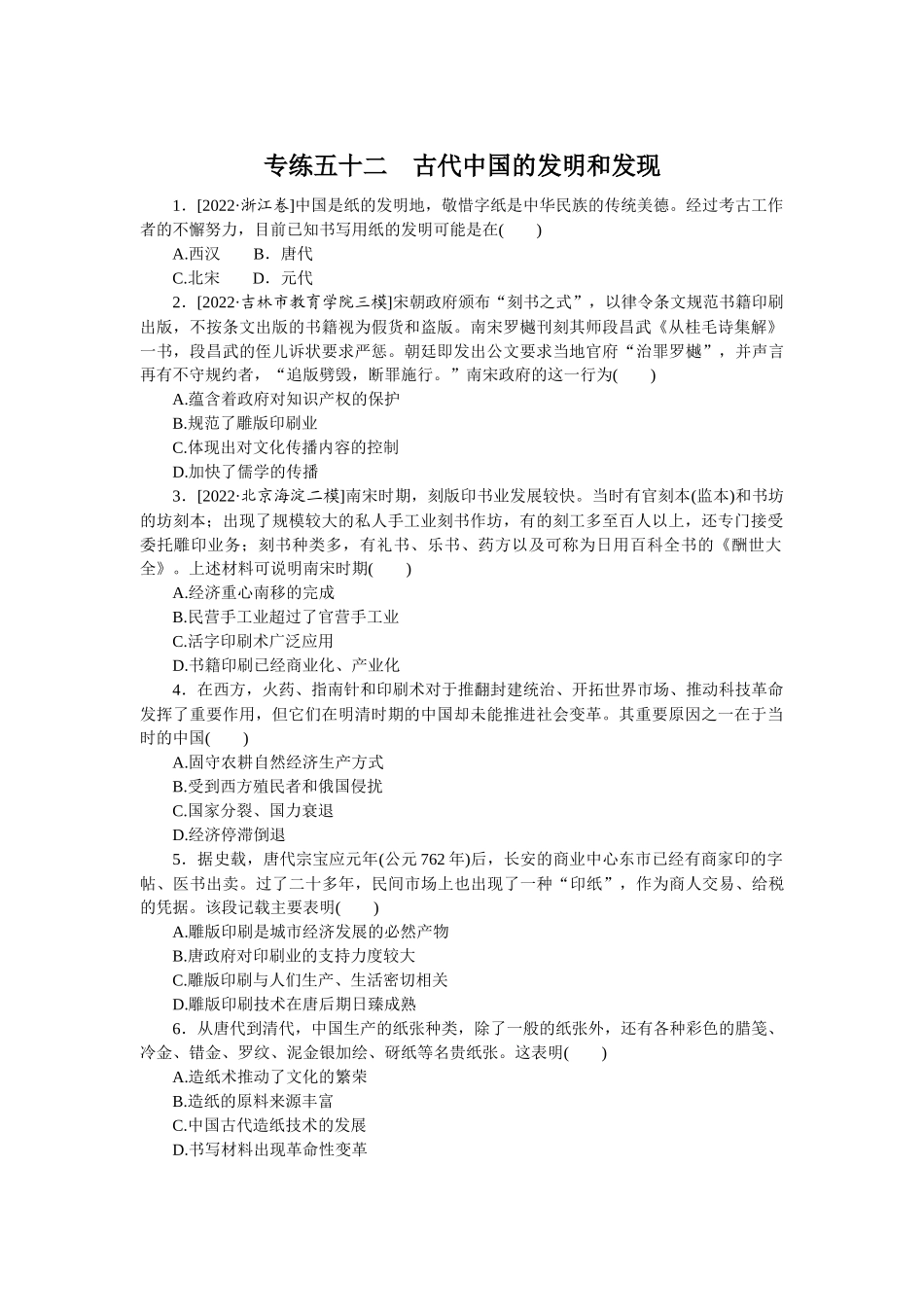 专练五十二　古代中国的发明和发现.docx_第1页