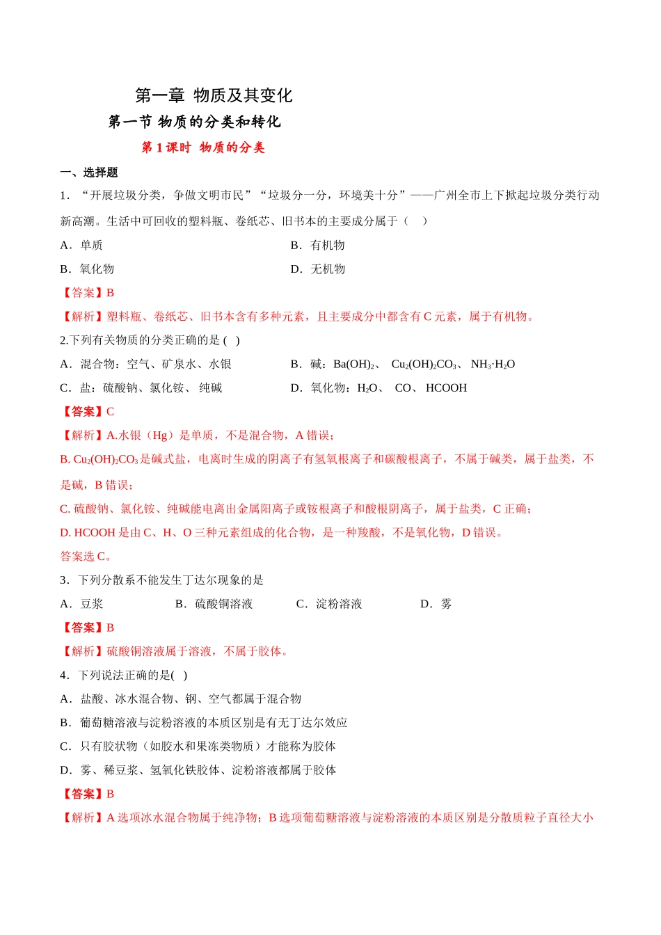 专题1.1.1 物质的分类（备作业）-【上好化学课】2020-2021学年高一上学期必修第一册同步备课系列（人教版2019）（解析版）.doc_第1页