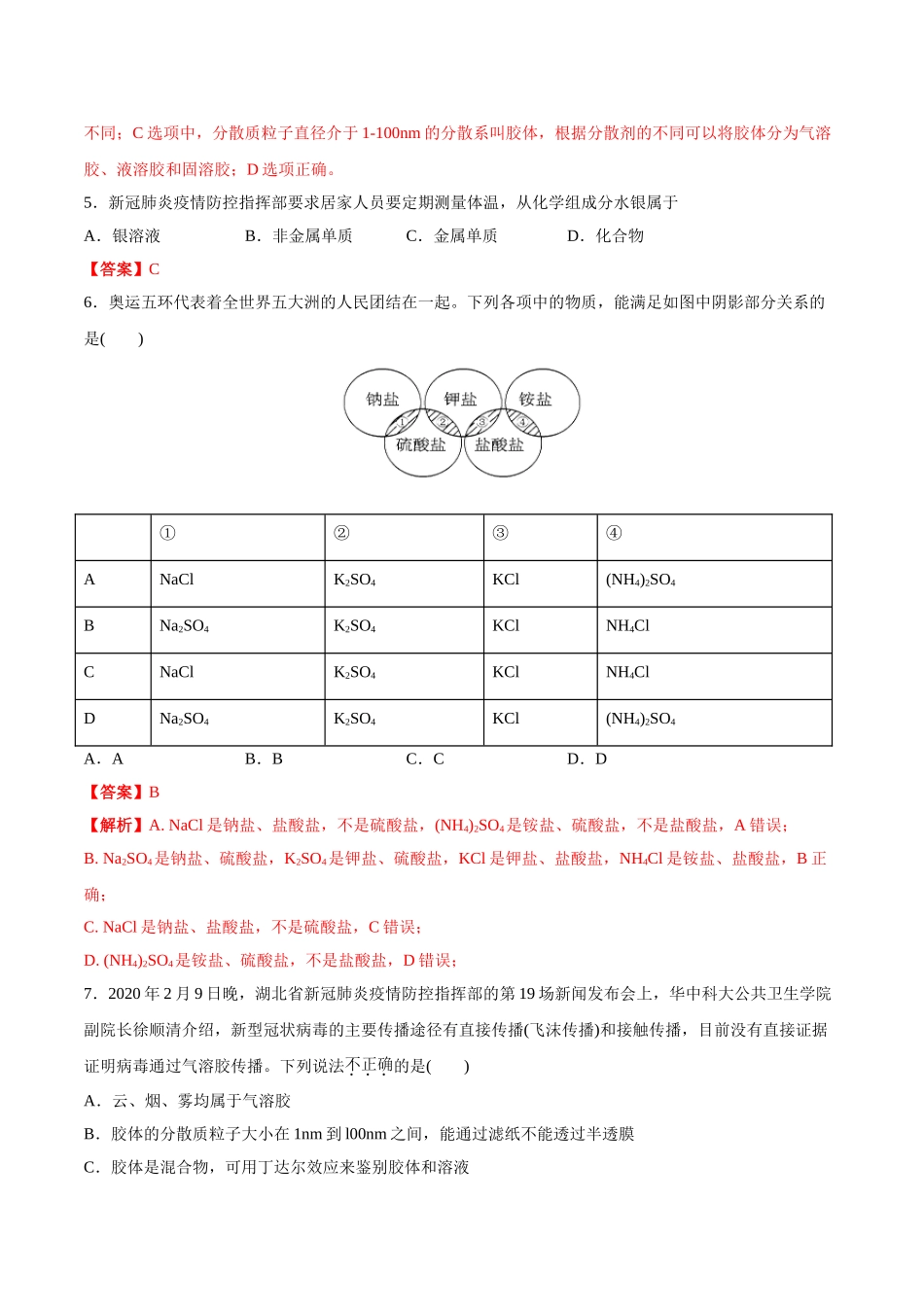 专题1.1.1 物质的分类（备作业）-【上好化学课】2020-2021学年高一上学期必修第一册同步备课系列（人教版2019）（解析版）.doc_第2页