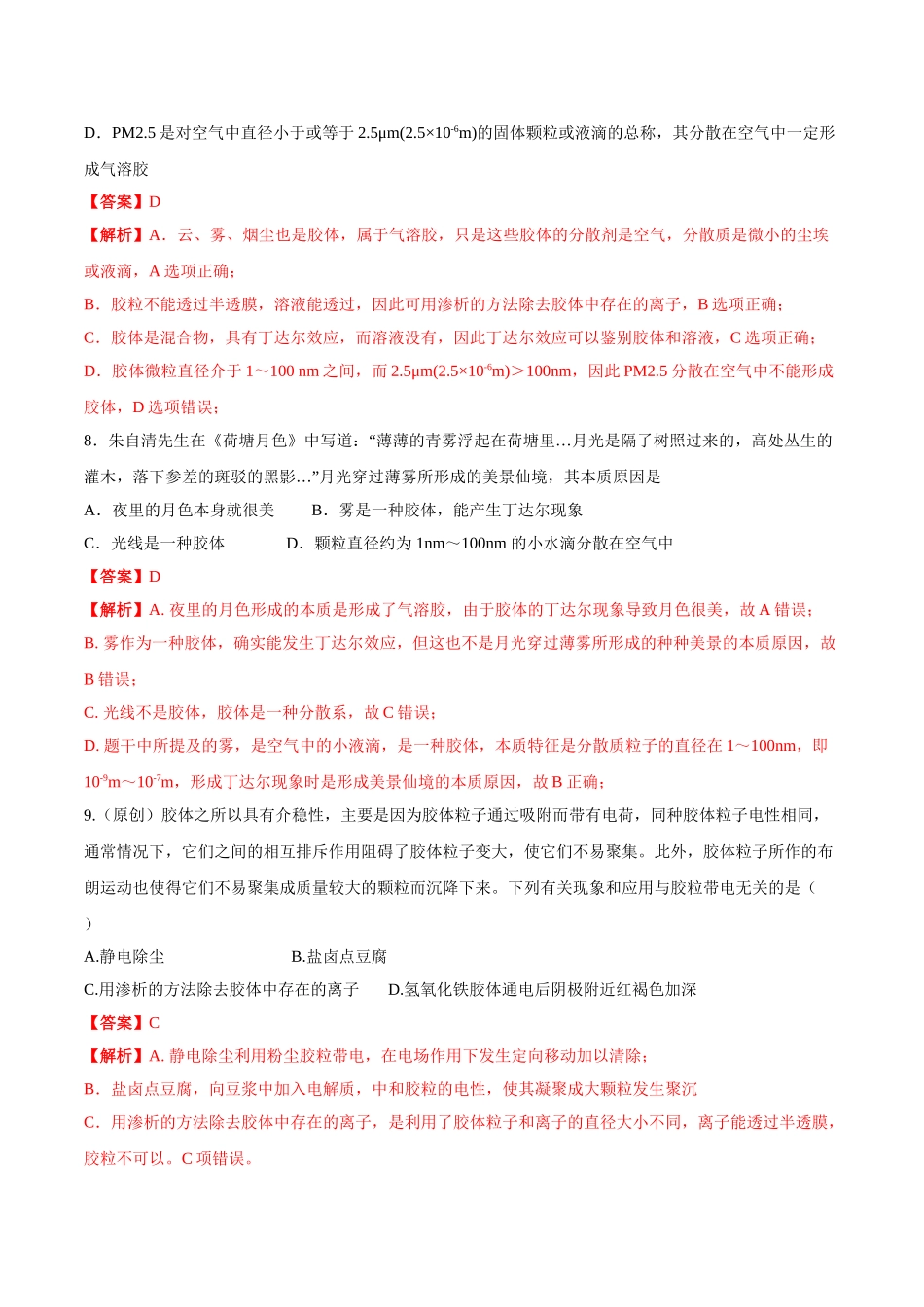 专题1.1.1 物质的分类（备作业）-【上好化学课】2020-2021学年高一上学期必修第一册同步备课系列（人教版2019）（解析版）.doc_第3页