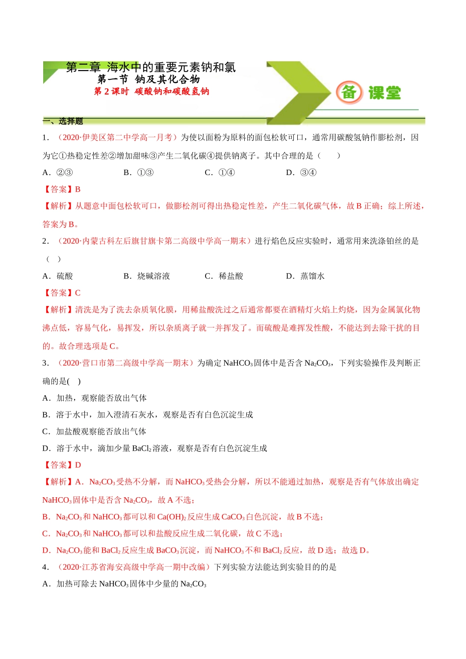 专题2.1.2 碳酸钠和碳酸氢钠（备作业）-【上好化学课】2020-2021学年高一上学期必修第一册同步备课系列（人教版2019）（解析版）.doc_第1页