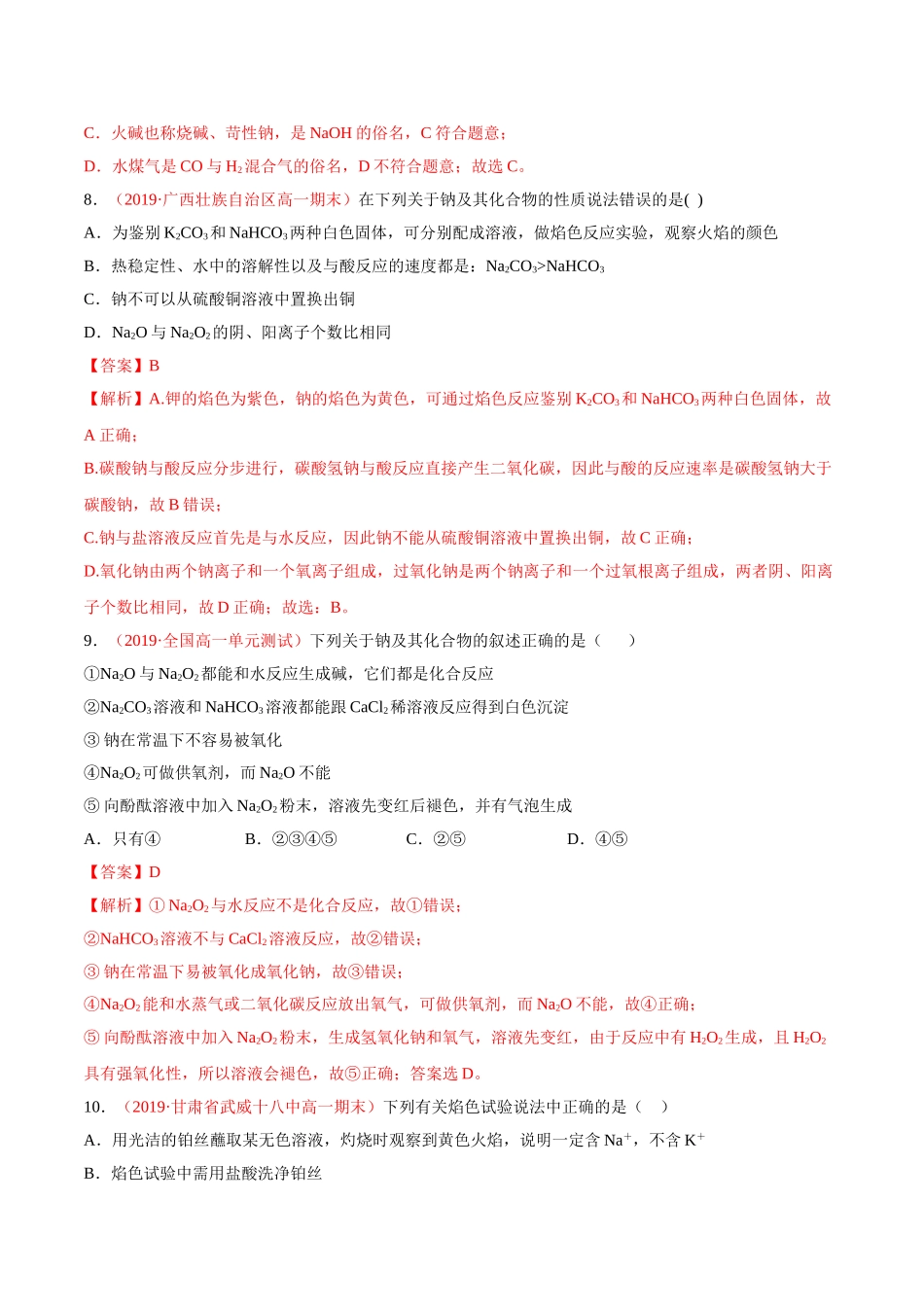 专题2.1.2 碳酸钠和碳酸氢钠（备作业）-【上好化学课】2020-2021学年高一上学期必修第一册同步备课系列（人教版2019）（解析版）.doc_第3页