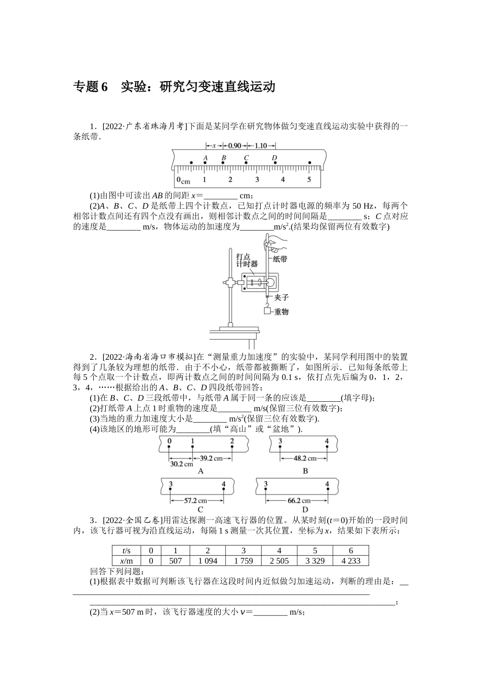 专题6实验：研究匀变速直线运动.docx_第1页