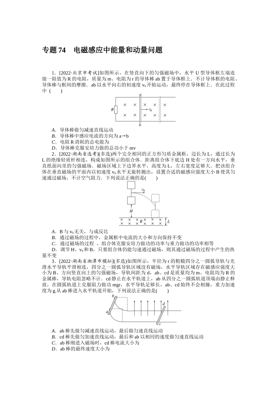 专题74电磁感应中能量和动量问题.docx_第1页