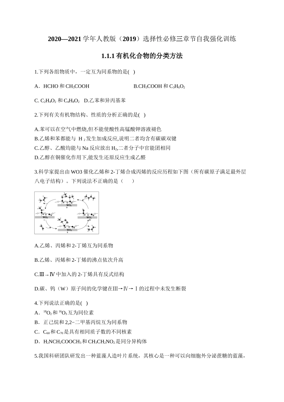 人教版（2019）化学选择性必修三 1.1.1 有机化合物的分类方法.docx_第1页