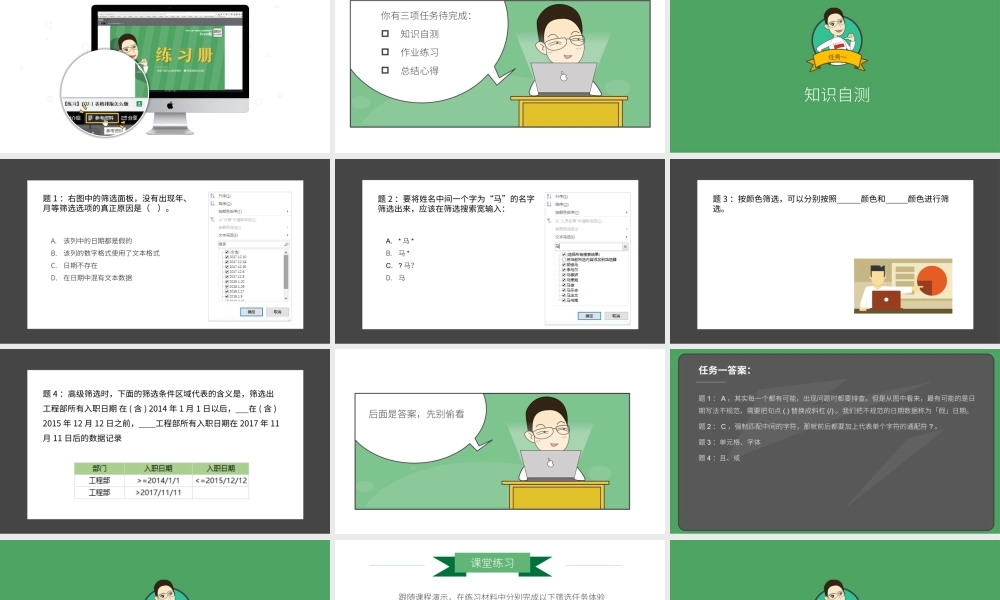 【练习】E06-1 筛选方法大全.pptx