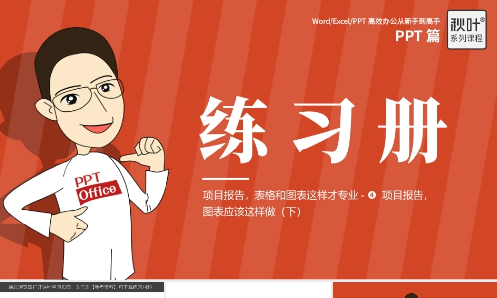 【练习】P05-4 项目报告图表应该这样做（下）.pptx